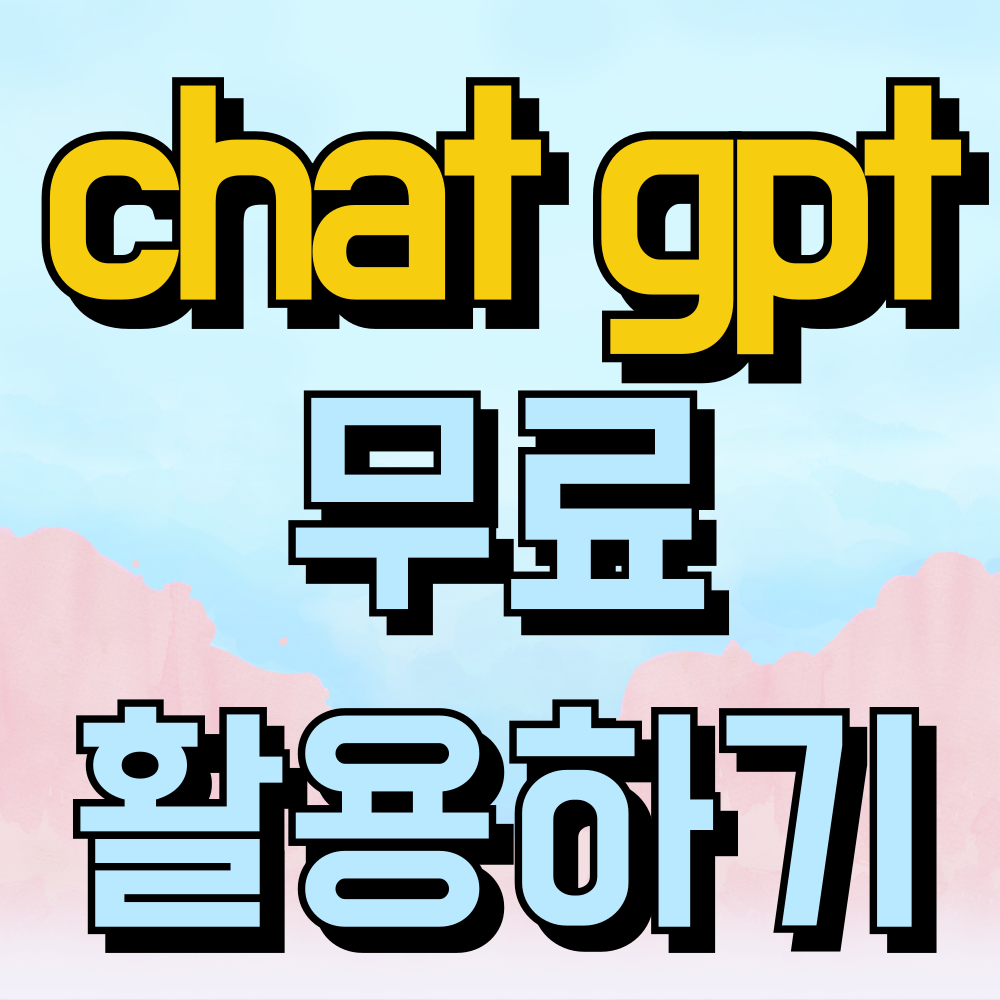 챗 gpt 홈페이지 사용법 알아보기