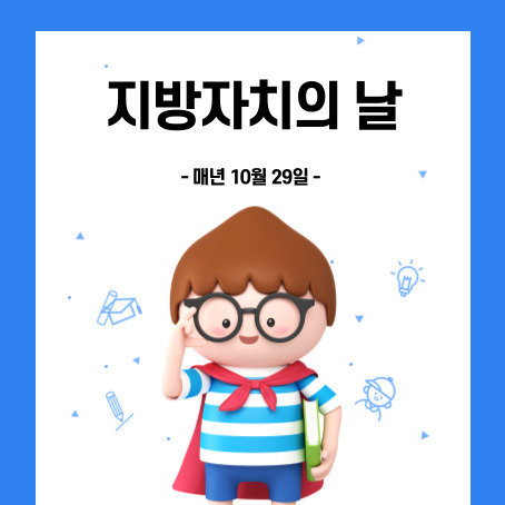 지방자치의날 썸네일. 매년 10월 29일. 세모머리의 남자아이한명이 오른손으로 안경을 올리고 왼손에는 책한권을 끼고 망토를 두르고 반팔티에 반바지를 입고 미소를 짓고 있다.