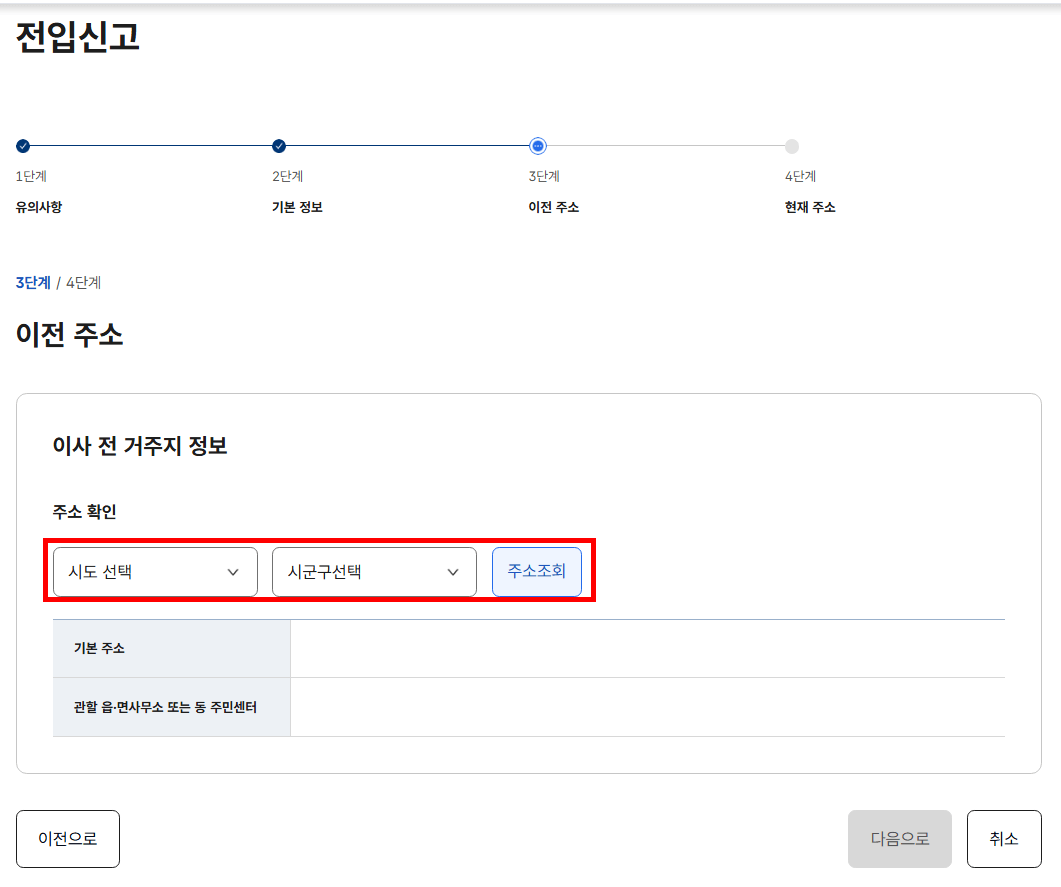 이사전 거주지 입력