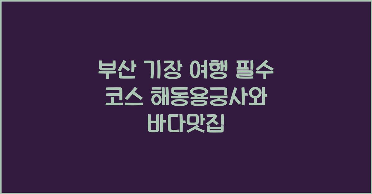 부산 기장 여행