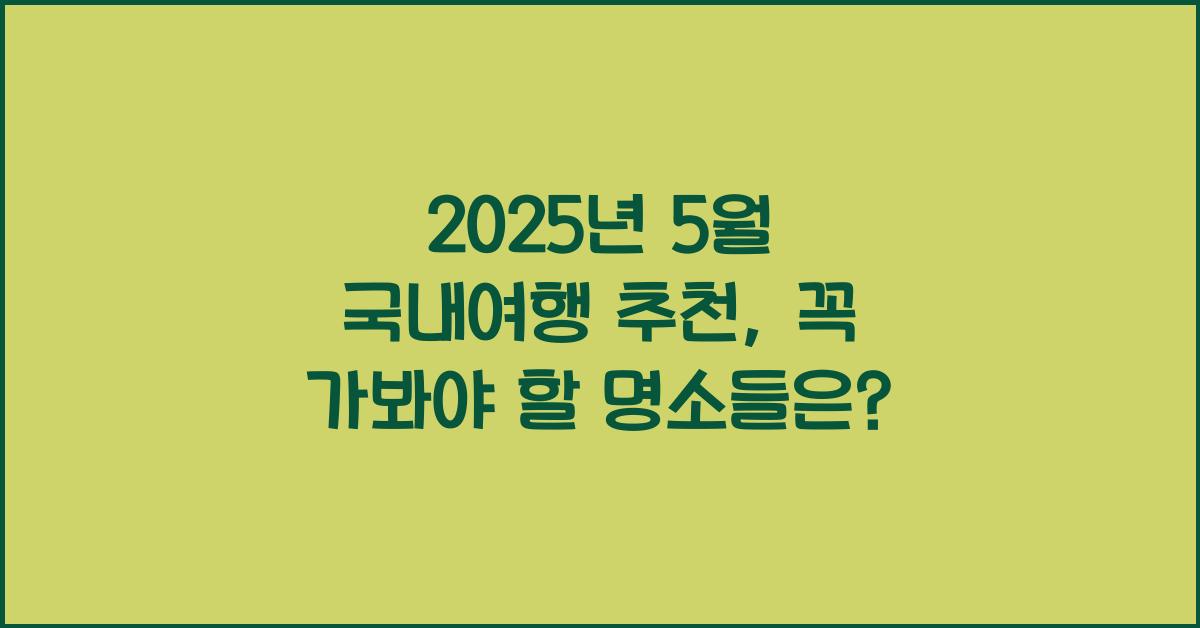 2025년 5월 국내여행 추천