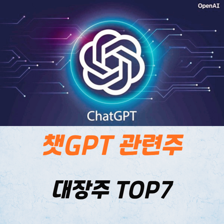 챗GPT 관련주 대장주 TOP7 : 딥시크