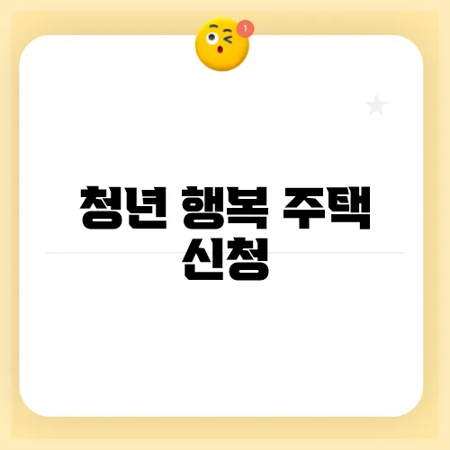 청년 행복 주택 신청