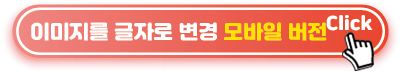 이미지를-글자로-변경-모바일-버전