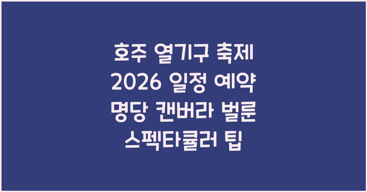 호주 열기구 축제