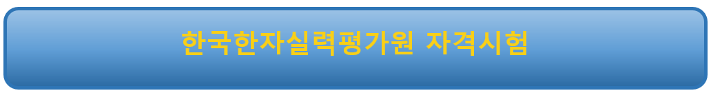 한국한자실력평가원 자격시험