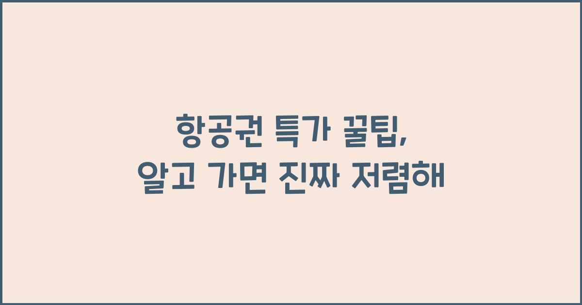 항공권 특가 꿀팁