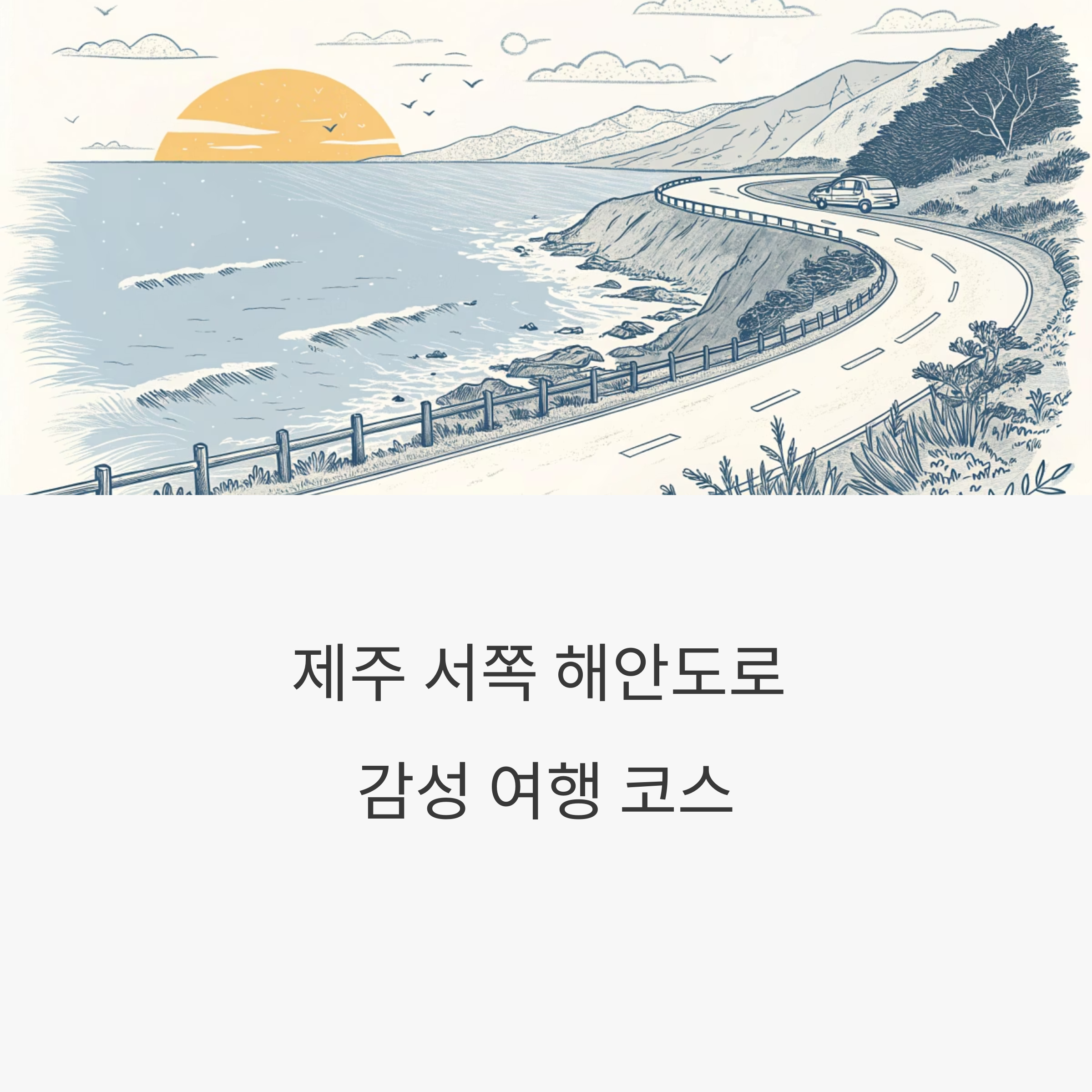 제주 서쪽 해안도로