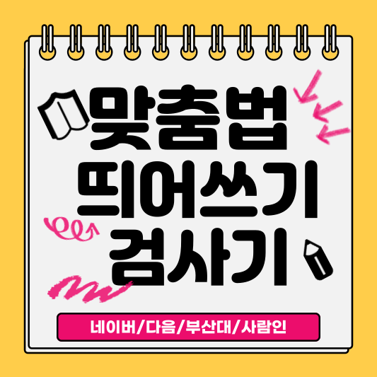 맞춤법 띄어쓰기 검사기 알아보기