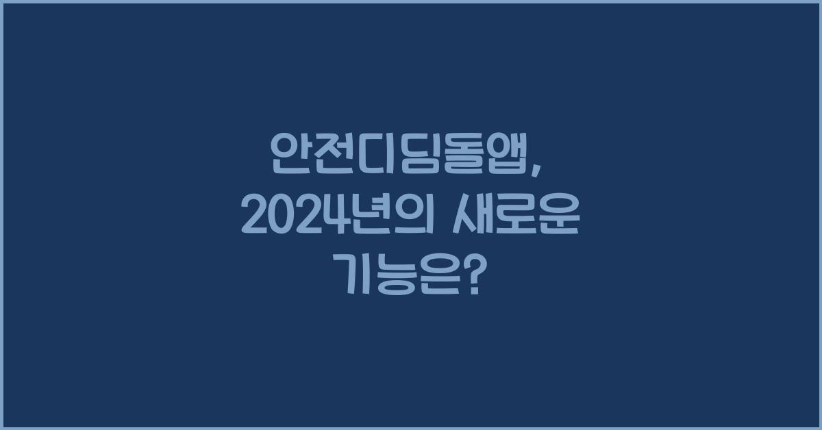 안전디딤돌앱