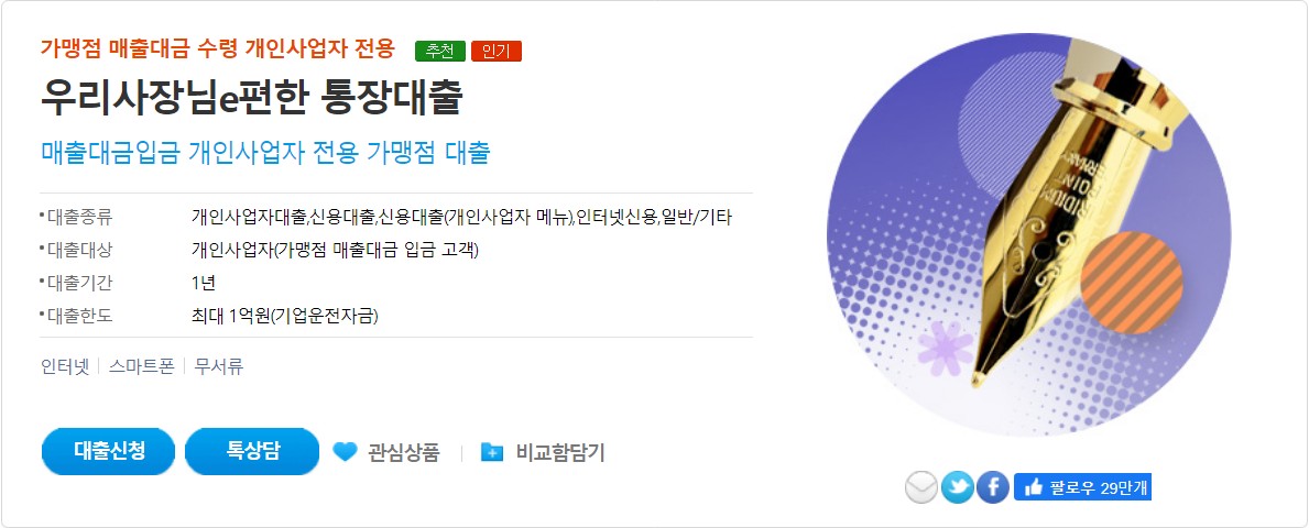 우리사장님 e편한 통장대출