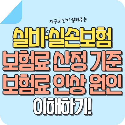 실손-보험-인상-기준-이유
