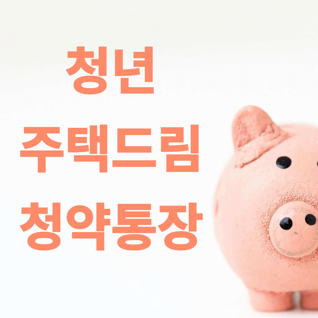 청년주택드림-청약통장