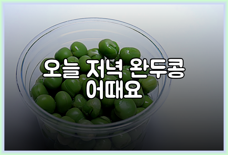 오늘 저녁 완두콩 어때요