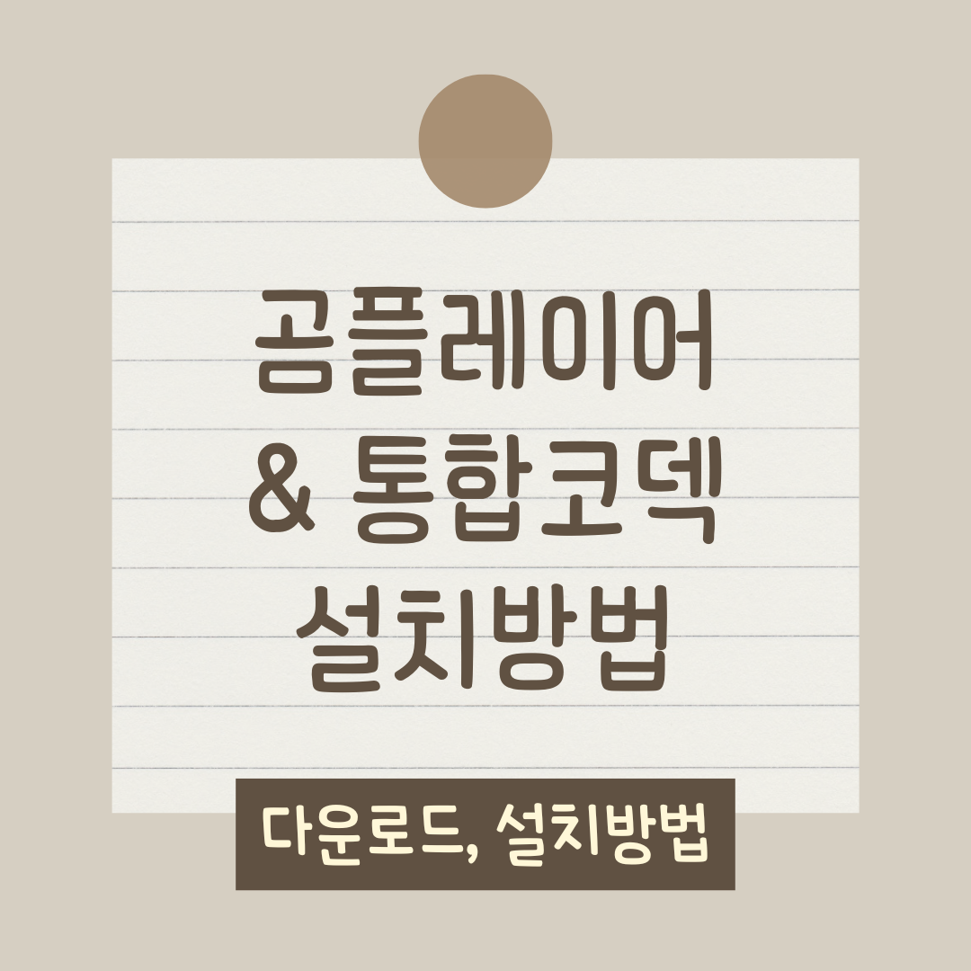 곰플레이어 다운로드