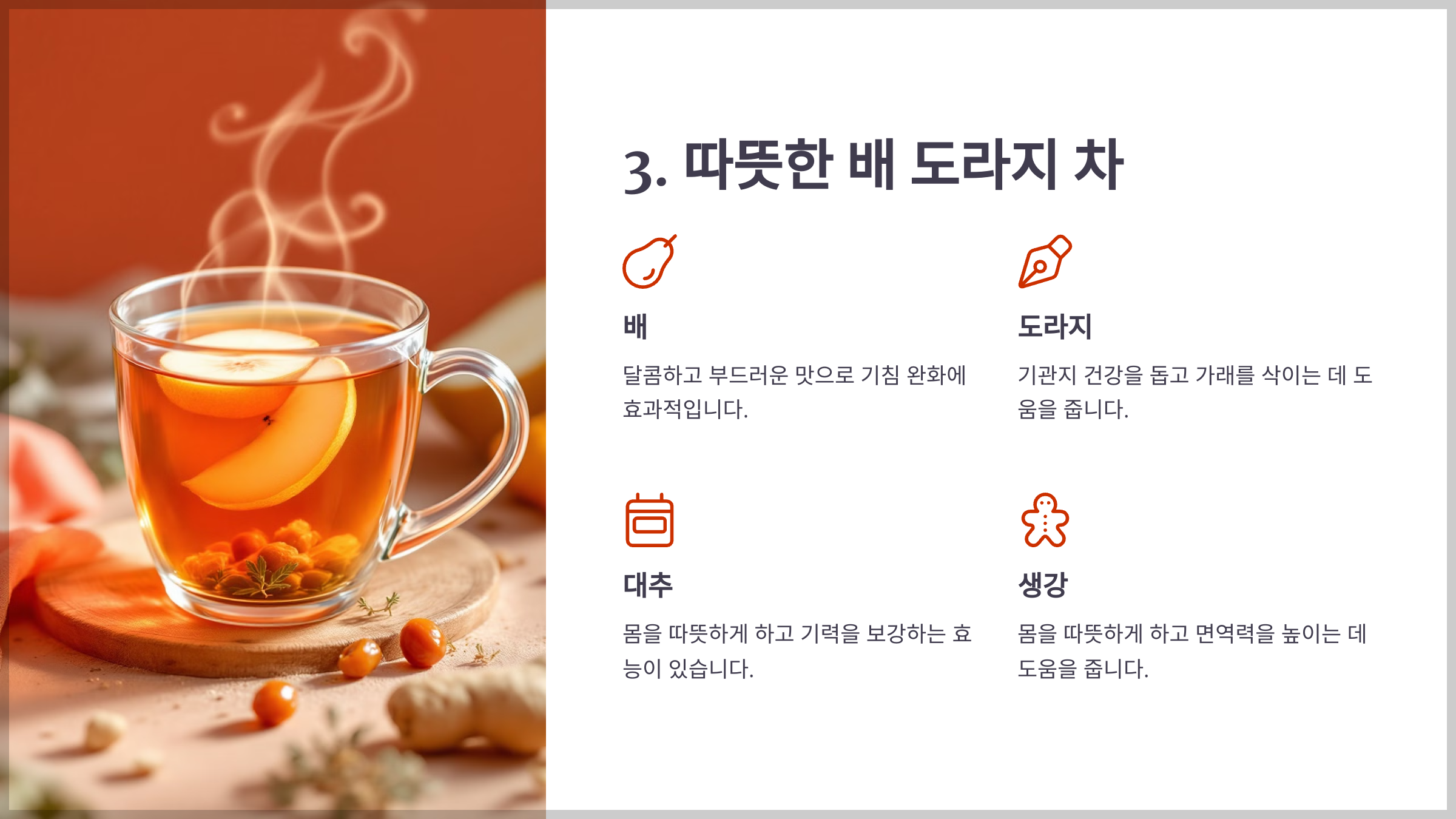 기침에 좋은 배와 도라지