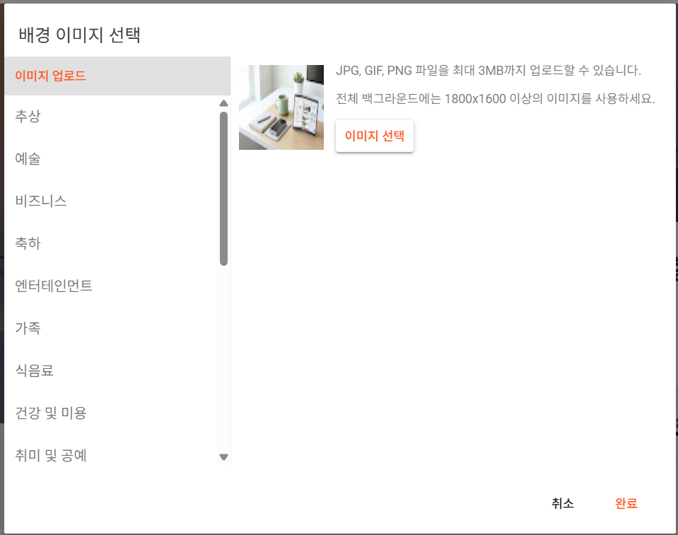 직접 제작한 이미지 또는 촬영한 이미지를 배경 이미지로 선택