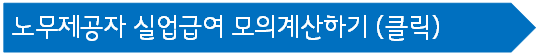 노무제공자 실업급여
