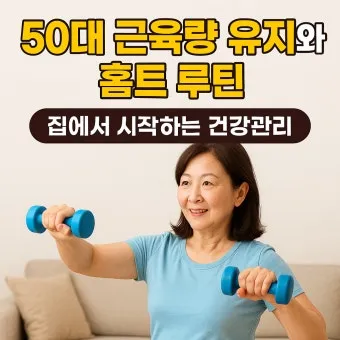 건강은 나이 가장 좋은 투자 50대 여성을 위한 집에서 하는 홈트레이닝 루틴에 대한 운동가이드_15