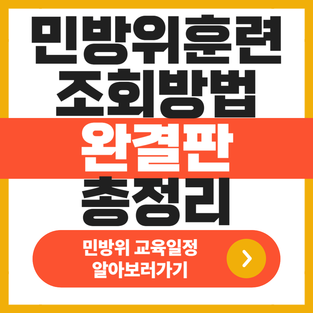 민방위 훈련 조회방법, 대상 확인부터 일정까지 완결판 총정리!