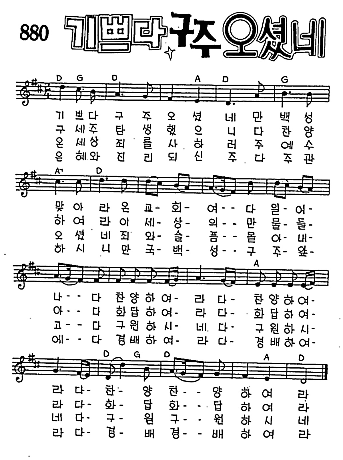 [CCM] 기쁘다 구주 오셨네 #악보,가사,MP3 다운로드