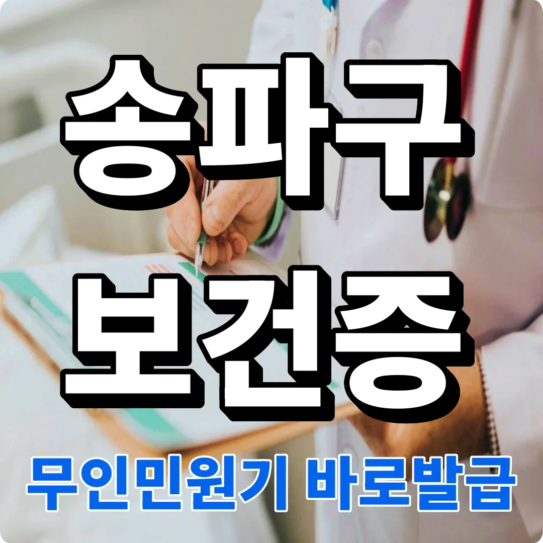 송파구 보건증 발급 인터넷발급 재발급 무인민원기발급방법