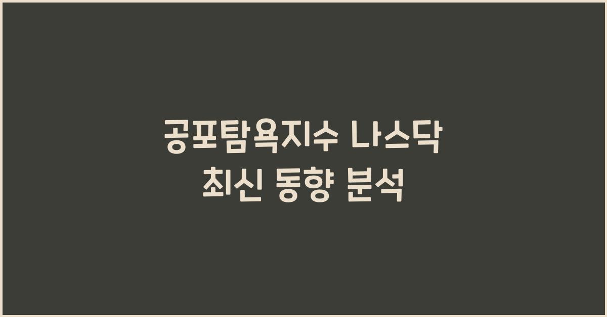 공포탐욕지수 나스닥