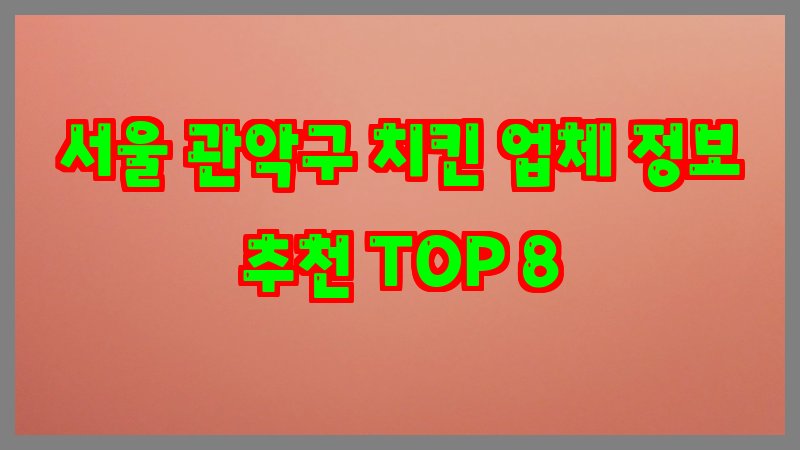 서울 관악구 치킨