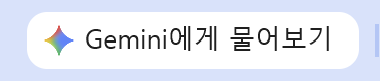 크롬 상단의 ask gemini 버튼