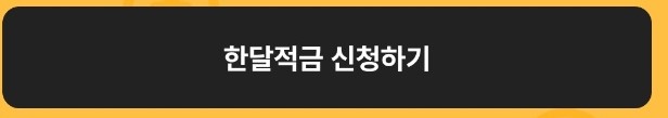 카카오뱅크 한달적금