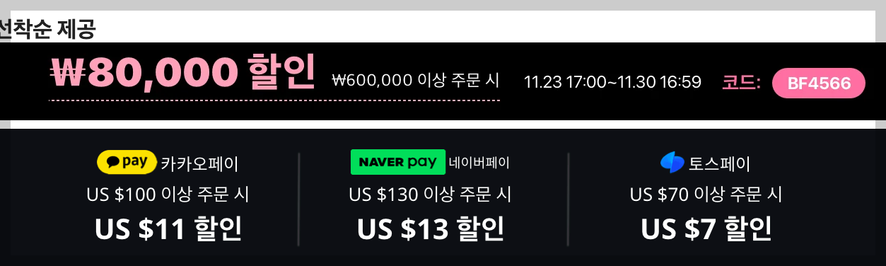 알리익스프레스 블랙프라이데이 프로모션 코드 및 할인 총정리