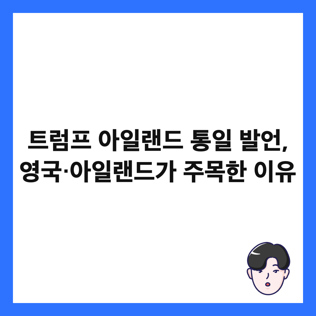 ํธ๋ผํ ์์ผ๋๋ ํต์ผ ๋ฐ์ธ, ์๊ตญ·์์ผ๋๋๊ฐ ์ฃผ๋ชฉํ ์ด์ ์ธ๋ค์ผ