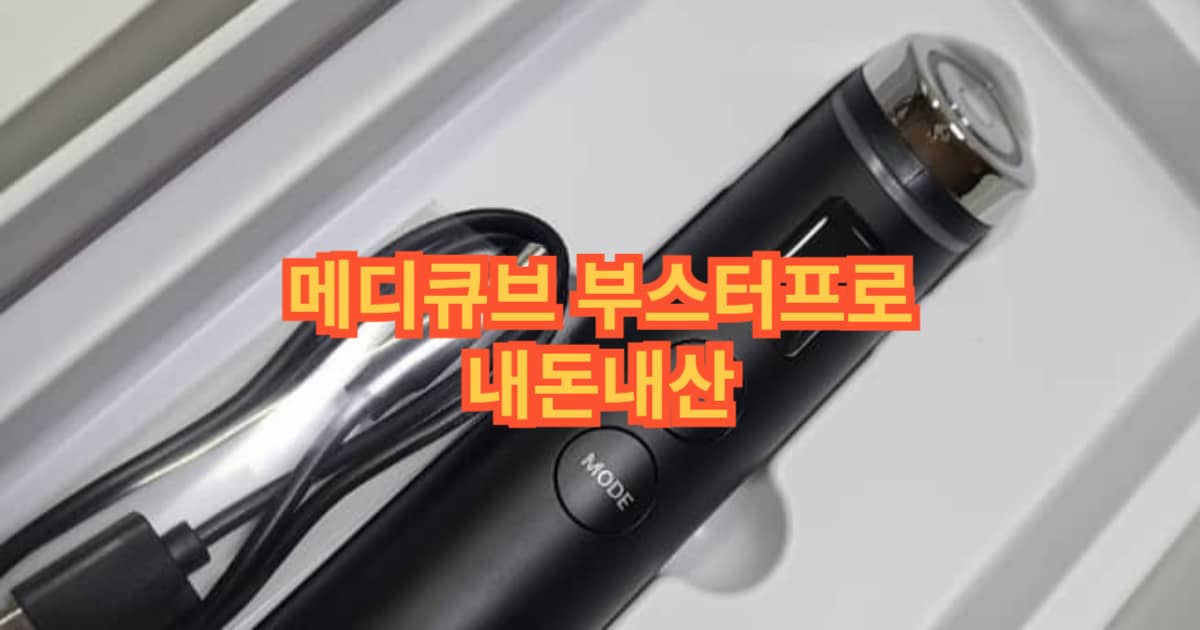 메디큐브 부스터프로 썸네일 이미지