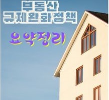 부동산 규제완화&#44;부자&#44;경기회복&#44;내집마련&#44;금리&#44;다주택자&#44;무주택자&#44;중도금대출