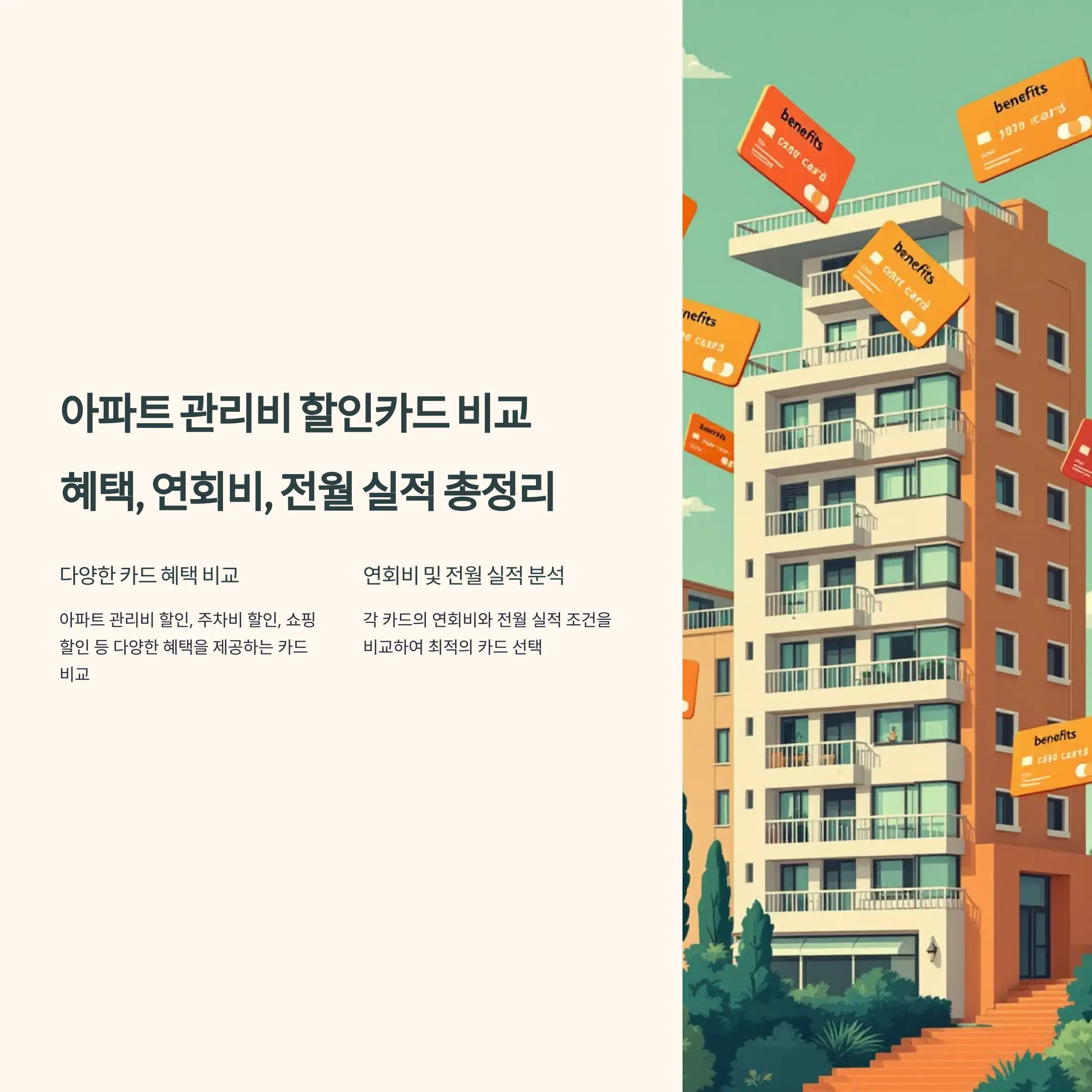 아파트 관리비 할인카드 비교 전월 실적