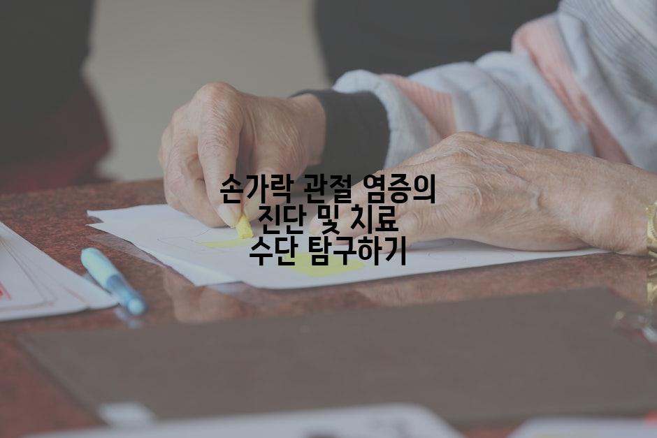 손가락 관절 염증의 진단 및 치료 수단 탐구하기