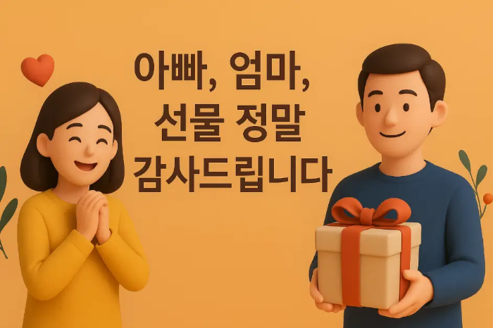 부모님-추석-선물-감사-인사말-자식-선물