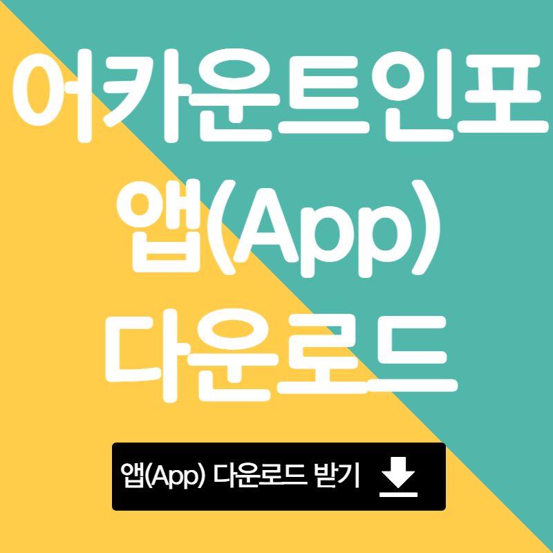 어카운트인포 앱(App) 다운로드 바로가기