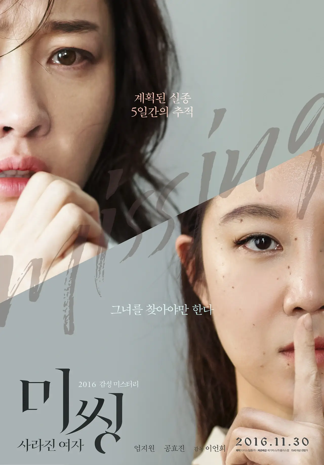 엄지원 공효진 영화 미씽: 사라진 여자 출연진 줄거리 등장인물 실화
