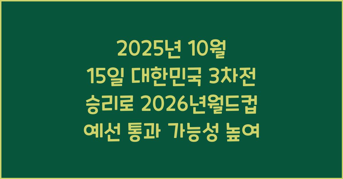 2026년월드컵 예선3차전 대한민국 승리