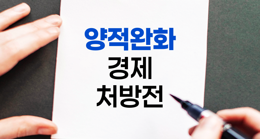 양적완화, 경제 위기 극복의 비상 처방전