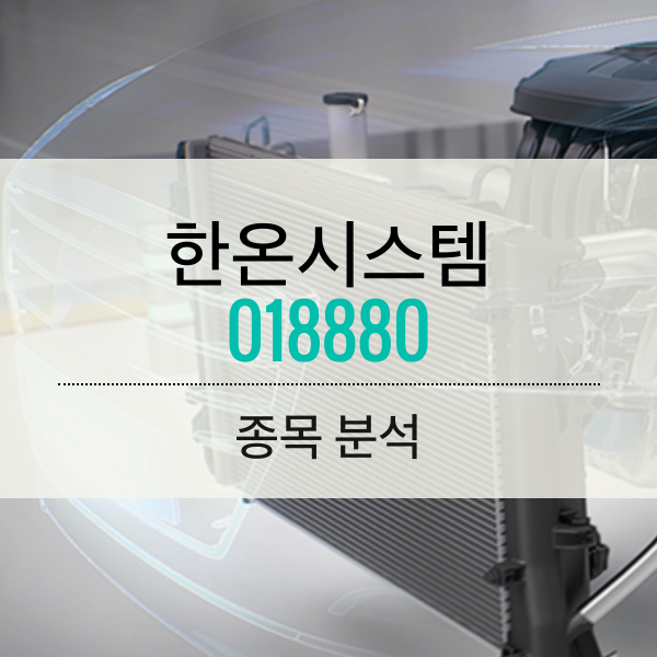 한온시스템(018880) - 자동차에 온기를 불어 넣자.