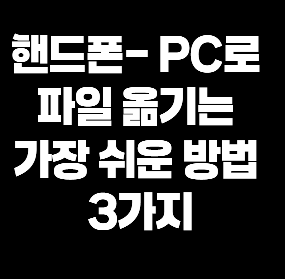갤럭시 핸드폰에서 PC로 파일 옮기는 가장 쉬운 방법 3가지