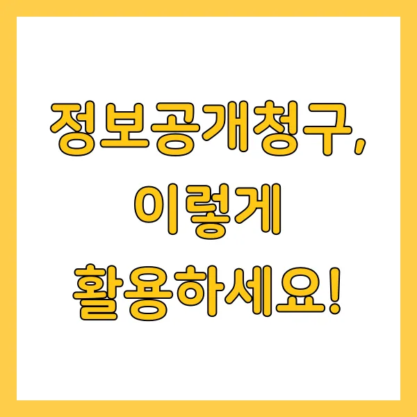 2025년 정보공개청구 신청방법 및 활용 사례