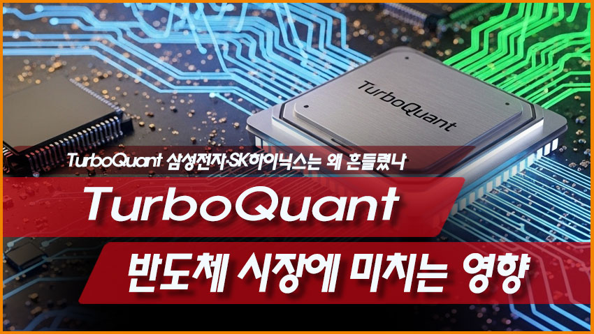 구글 터보퀀트가 반도체 시장에 미치는 영향