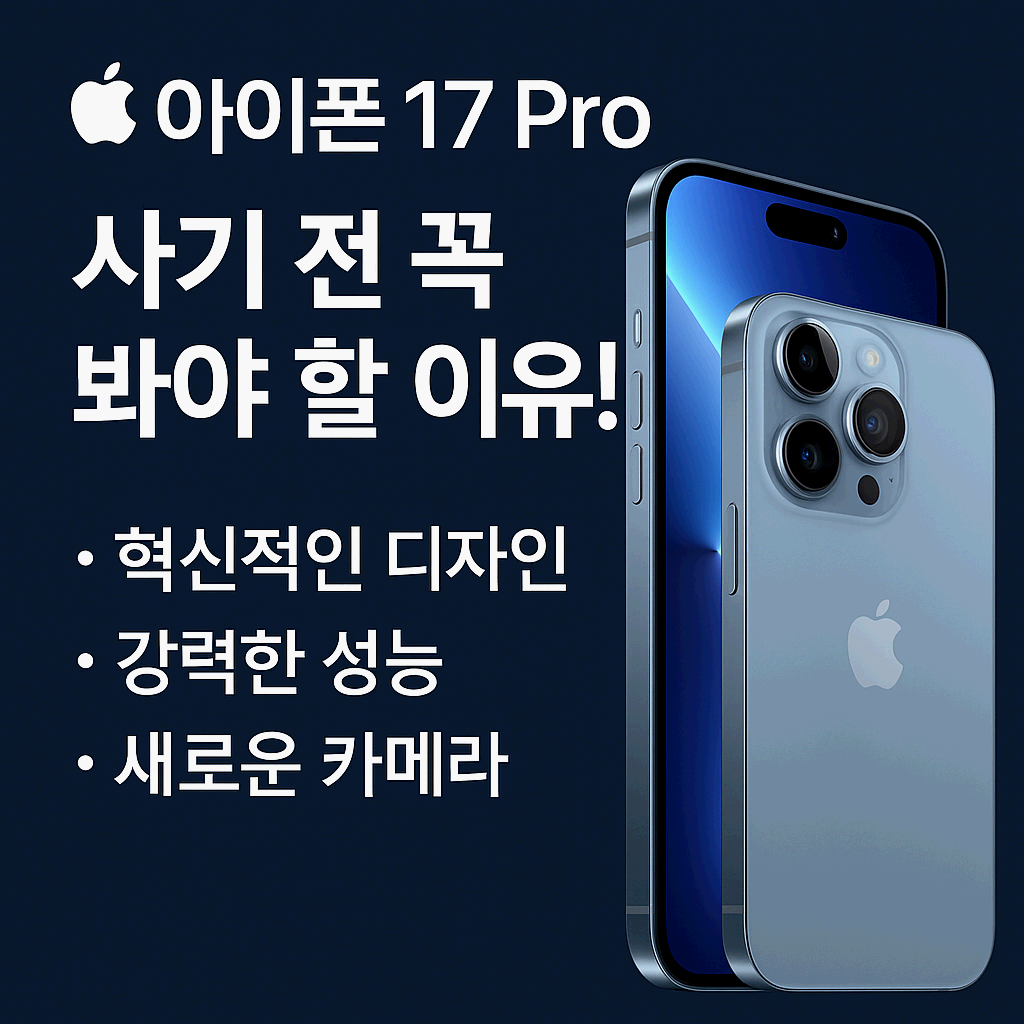 아이폰 17 프로, 사기 전에 꼭 봐야 할 리뷰! 성능&middot;카메라&middot;배터리 총정리