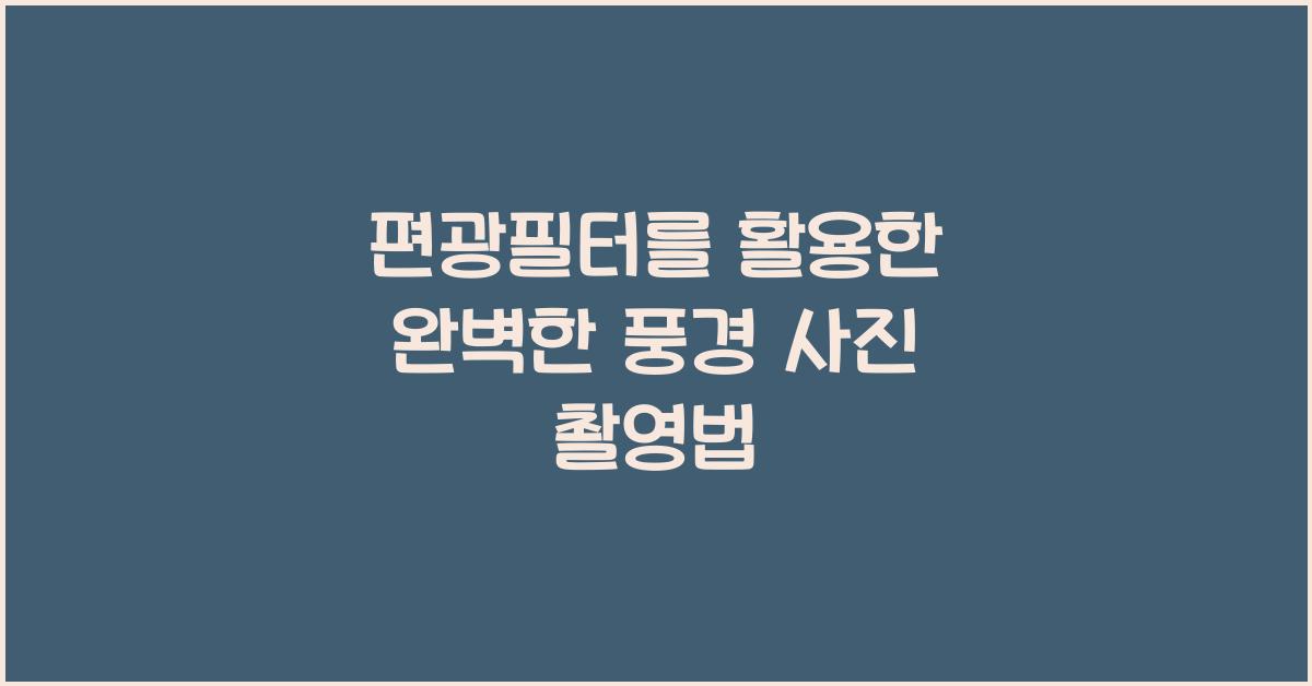 편광필터