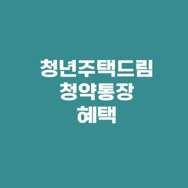 청년주택드림청약통장 출시일과 가입 서류 전환방법 무주택 조건 은행