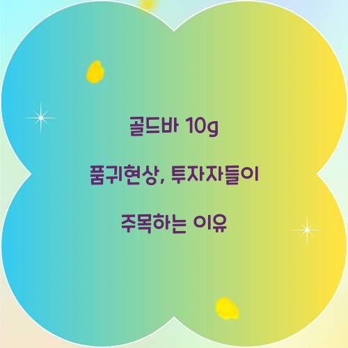 골드바 10g 품귀현상