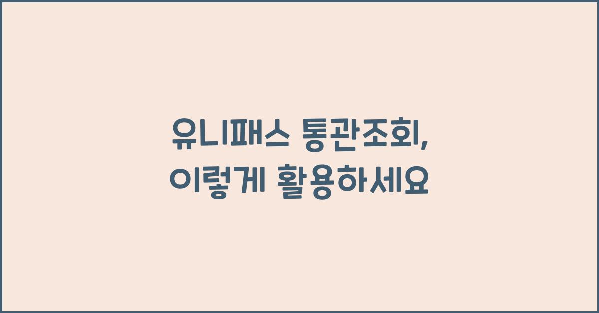 유니패스 통관조회